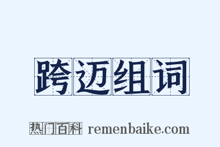 跨迈组词是什么意思的图片